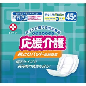 応援介護 尿とりパッド 長時間用 45枚入 【3セット】