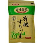 有機すりごま(白) 90g 【9セット】