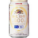 キリン 休む日のAlc.0.00%缶 350ml*24本