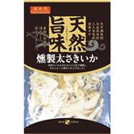 天然旨味 燻製太さきいか 68g 【6セット】