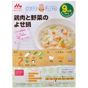 森永ベビーフード 鶏肉と野菜のよせ鍋 80g*2袋入 【18セット】