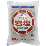 岩塩 1kg 【3セット】