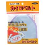 （まとめ買い）カイロベルト チャック付 ウエスト115cmまで 1個入×4セット