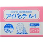 （まとめ買い）カワモト アイパッチ A-1 ホワイト HP-36 乳児用(1、2才)×3セット