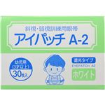 （まとめ買い）カワモト アイパッチ A-2 ホワイト HP-30 幼児用(3才以上)×3セット