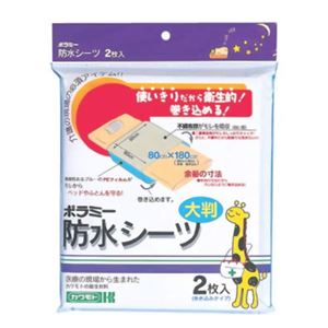 カワモト ポラミー防水シーツ 2枚入 【5セット】