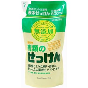 無添加衣類のせっけん 詰替800ml 【8セット】