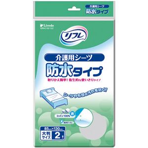 リフレ 介護用シーツ 防水タイプ 2枚 【5セット】