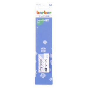 シェーパー替刃 5枚入 【10セット】