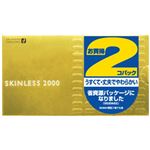 スキンレス2000 2P 【2セット】