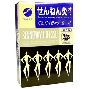 せんねん灸 オフ にんにくきゅう 近江 230点入