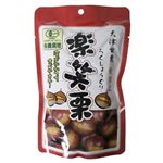 有機 楽笑栗(らくしょうぐり) 100g 【9セット】