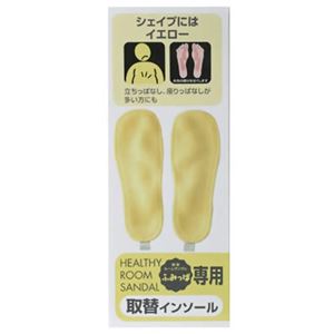 健康ルームサンダル ふみっぱ専用中敷 イエロー 【2セット】