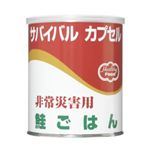 サバイバルカプセル 鮭ごはん 【6セット】