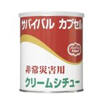 サバイバルカプセル クリームシチュー 【5セット】