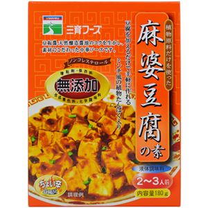 三育 植物原料だけを使ったマーボー豆腐(麻婆豆腐)の素 【8セット】