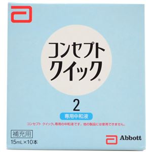 コンセプトクイック 2専用中和液 【3セット】