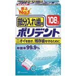 ポリデント 部分入れ歯用 お得用108錠 【2セット】