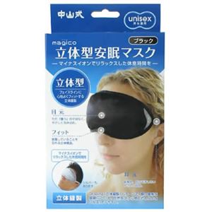 magico 立体型安眠マスク ブラック 【2セット】