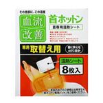 血流改善 首ホットン 取替用 温熱シート8枚入 【11セット】