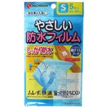 やさしい防水フィルム Sサイズ 5枚入 【5セット】