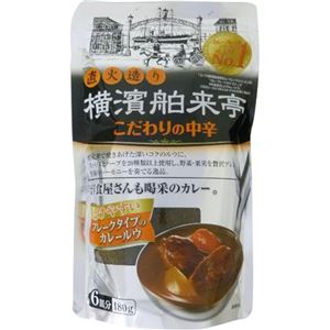 横濱舶来亭 直火造り こだわりの中辛 180g 【9セット】