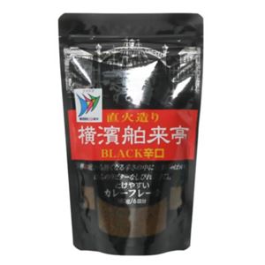 横濱舶来亭 直火造り BLACK辛口 180g 【9セット】