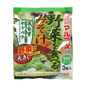 マルコメ 生みそタイプ 野菜を食べるみそ汁 3食 【11セット】