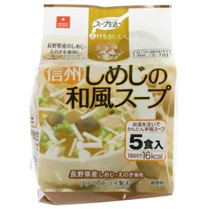 信州しめじの和風スープ 5袋入り 【6セット】