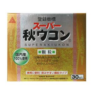 スーパー秋ウコン 顆粒 30包入 【2セット】