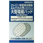 オムロン エレパレス用 大型電極パッドHV-BIGPAD2組(4枚)1セット 【3セット】