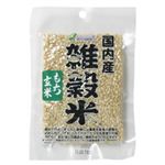 国内産雑穀米 もち玄米 70g 【10セット】