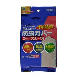 ミセスロイド 防虫カバー コート・ワンピース用 12か月タイプ 3枚入 【12セット】