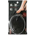 黒艶軽石 【2セット】