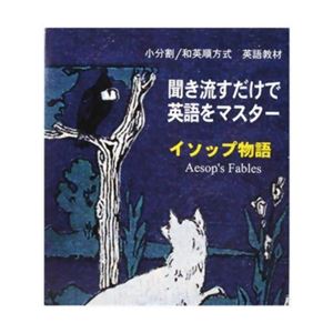 聞き流すだけで英語をマスター イソップ物語