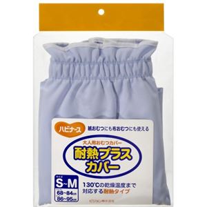 ハビナース おむつカバー 耐熱プラスカバー ブルー S-Mサイズ