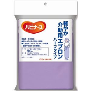 ハビナース 軽やか介助用エプロン ハーフタイプ パープル