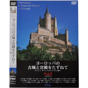【在庫限り】ヨーロッパの古城と宮殿をたずねてvol.4