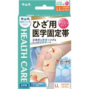 中山式 ひざ用 医学固定帯メッシュ LLサイズ