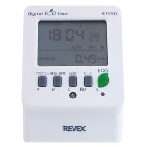 リーベックス デジタルプログラムタイマー 節電エコタイマー ET55D
