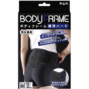 中山式 ボディフレーム腰用 ハードMサイズ