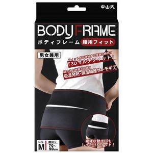 中山式 ボディフレーム腰用フィット M
