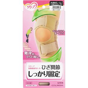 リクープ 負担軽減サポーター ひざ関節しっかり固定 女性用 大きめ(L-LL)
