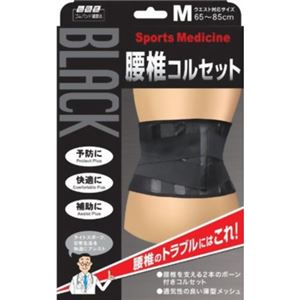 山田式 ブラック腰椎コルセット M
