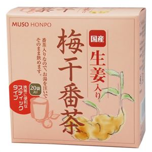 無双本舗 国産生姜入り 梅干番茶 8g×20袋
