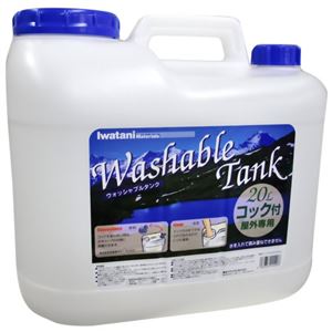 ウォッシャブルタンク ナチュラルタイプコック付 20L