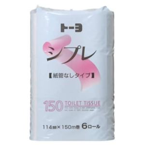 芯なし トイレットロール シプレ シングル 150m×6ロール