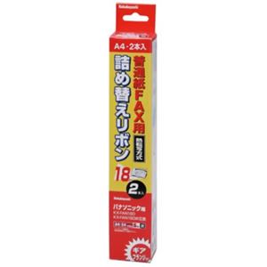 普通紙FAX用 詰め替えリボン パナソニック対応/ギア・フランジ付 2本入 FXR-S3G-2P