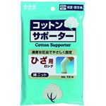 コットンサポーター綿ニット 膝(ひざ)用 ロングタイプ LL