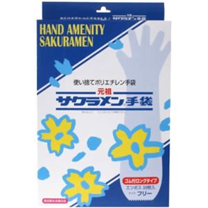 使い捨てポリエチレン手袋 サクラメン手袋 ゴム付きロング エンボス フリー 30枚入 SALTG-30F